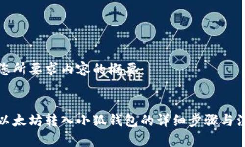 以下是您所要求内容的概要：

:
如何将以太坊转入小狐钱包的详细步骤与注意事项