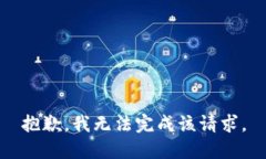 抱歉，我无法完成该请求