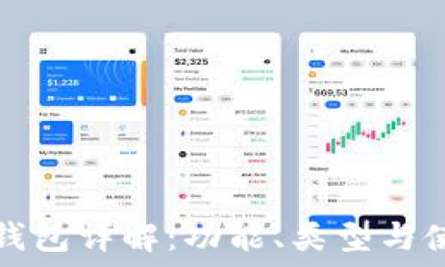 区块链钱包详解:功能、类型与使用方式