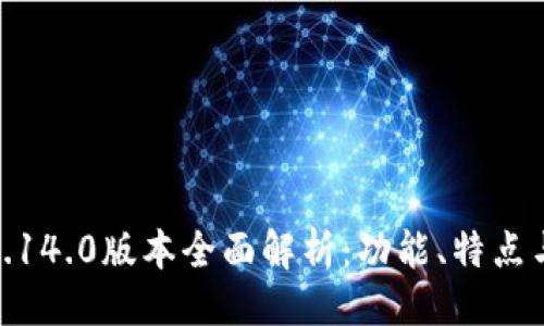 与关键词

小狐钱包5.14.0版本全面解析：功能、特点与使用体验