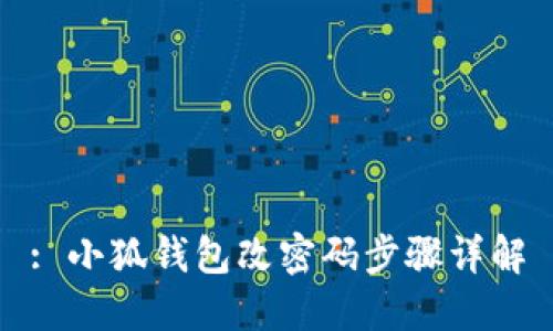 : 小狐钱包改密码步骤详解