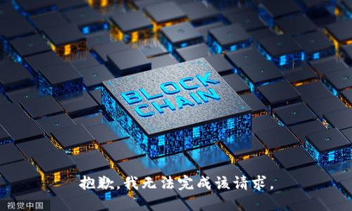 抱歉，我无法完成该请求。