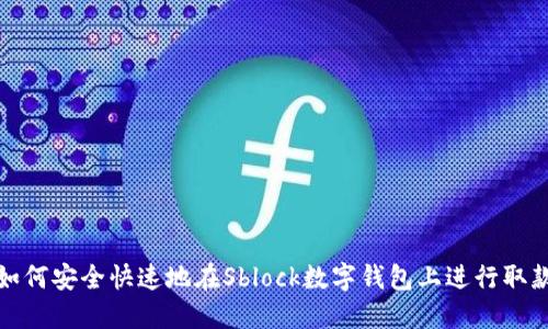 如何安全快速地在Sblock数字钱包上进行取款