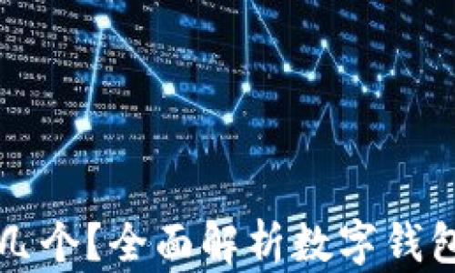 
数字钱包开通几个？全面解析数字钱包的种类与使用