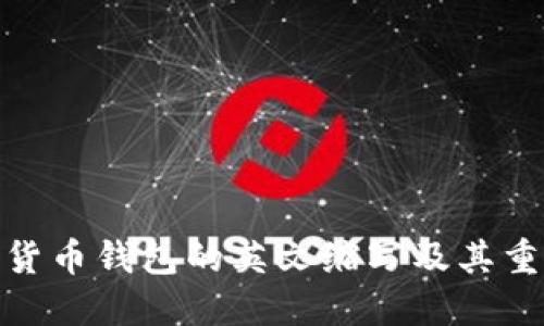 加密货币钱包的英文缩写及其重要性