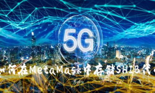 如何在MetaMask中存储SHIB代币
