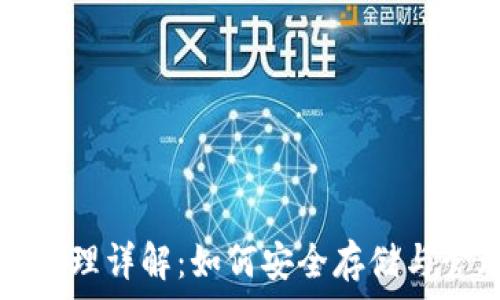 区块链钱包原理详解:如何安全存储与管理数字资产