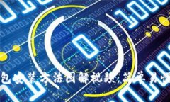加密钱包安装方法图解视频:简单易懂的指南
