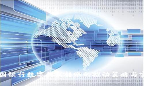 中国银行数字钱包转账的推动策略与实践