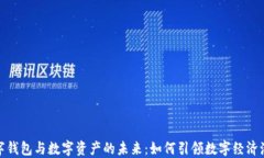 数字钱包与数字资产的未来:如何引领数字经济