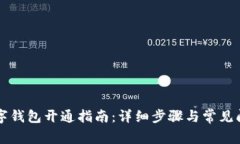 西安数字钱包开通指南:详细步骤与常见问题解