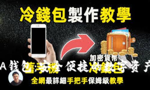: 小狐AVA钱包：安全便捷的数字资产管理平台