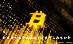 数字钱包消费商家的未来发展与趋势分析