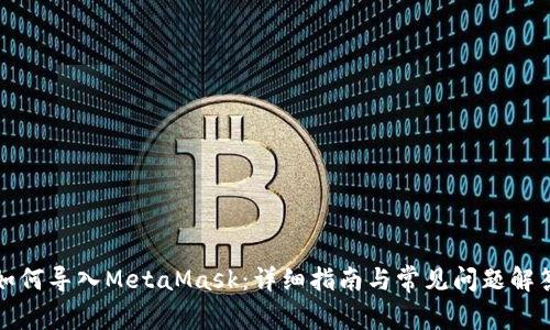 如何导入MetaMask：详细指南与常见问题解答
