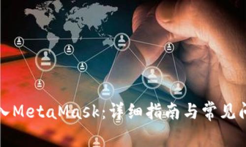 如何导入MetaMask：详细指南与常见问题解答