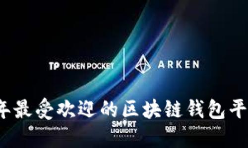 2023年最受欢迎的区块链钱包平台推荐