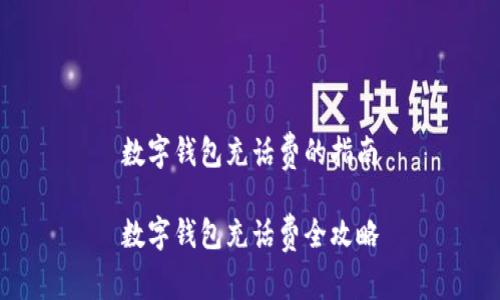 数字钱包充话费的指南

数字钱包充话费全攻略