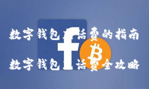 数字钱包充话费的指南

数字钱包充话费全攻略