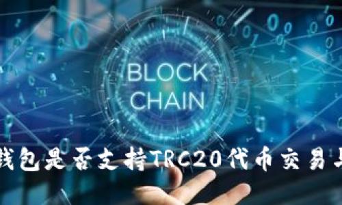 小狐钱包是否支持TRC20代币交易与管理