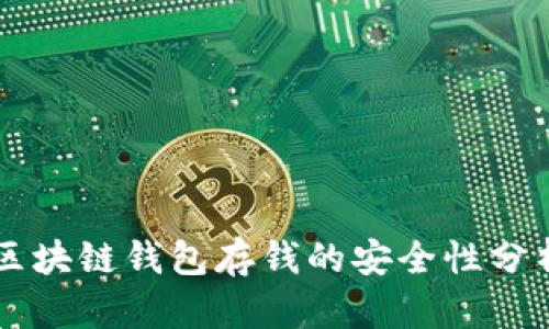 区块链钱包存钱的安全性分析