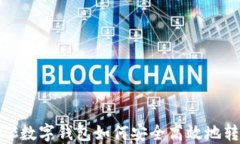 ADC数字钱包如何安全高效