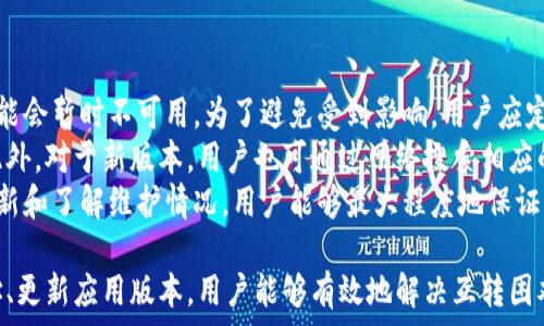   
  小狐钱包互转无法进行的原因及解决方法/  

关键词  
 guanjianci 小狐钱包, 钱包互转, 解决方法/ guanjianci 

随着数字货币和电子支付的普及，越来越多的人开始使用数字钱包进行资金的日常管理和交易。其中，小狐钱包因其便捷的功能和用户友好的界面受到了众多用户的喜爱。然而，在使用小狐钱包进行互转的时候，有时会遇到无法进行转账的困扰。本文将详细探讨小狐钱包互转无法进行的原因，并提供解决方案，帮助用户更好地使用这一工具。

一、小狐钱包互转的基本功能
小狐钱包是一款多功能的数字钱包，用户可以通过它进行资金存储、转账、支付等操作。该钱包的互转功能允许用户之间无需中介即可完成资金的转移，这使得交易更加高效和方便。用户通过输入转账的金额和接收方的钱包地址，即可完成互转。

二、互转无法进行的常见原因
尽管小狐钱包的互转功能便利，但在实际操作中，用户有可能会遭遇无法进行互转的情况。这类问题通常有几个常见原因：

1. **网络问题**：在进行互转操作时，稳定的网络连接至关重要。如果用户的设备网络不稳定，可能导致转账请求无法成功发送或接收。

2. **账户问题**：用户的账户状态也可能导致互转失败。例如，账户可能由于安全原因被锁定，或者存在未解决的验证问题，这时转账将无法进行。

3. **地址错误**：用户在输入接收方钱包地址时如果出现错误，那么转账请求也无法成功，这不仅会导致资金流失，甚至可能导致无法找回。

4. **版本问题**：小狐钱包的更新与维护也是一个重要因素。如果用户的应用版本过旧，可能导致钱包功能不完整，而无法完成互转。

5. **系统维护**：在一段时间内，小狐钱包可能会进行系统维护或更新，这时候，相关功能包括互转将暂时无法使用。在这种情况下，用户需要耐心等待。

三、如何解决小狐钱包互转无法进行的问题
解决小狐钱包互转无法进行的问题需要从多个方面入手：

1. **检查网络连接**：用户应确保设备与网络的正常连接，可以尝试重启路由器或切换网络环境。使用 Wi-Fi 时，用户可查验信号强度，使用移动网络时，同样需要确保信号饱满。

2. **核实账户信息**：用户需确保自己的账户状态正常，检查是否需要进行安全验证，或是否收到钱包官方的消息提示。如账户被锁定，需按照提示进行相关操作以解锁。

3. **仔细核对地址**：在转账时，用户必须确保输入的钱包地址无误。可以通过复制和粘贴功能来减少出错的概率，一定要确保接收方地址建立在官方或可信的渠道获取的基础上。

4. **更新应用程序**：用户应定期检查小狐钱包的更新版本，确保使用最新的功能和修复。有时候，开发版本可能解决了某些bugs或完善了功能，从而提高转账成功率。

5. **关注官方消息**：在使用中如遇到系统维护问题，用户可以留意小狐钱包的官方论坛、社交媒体等渠道的公告，了解维护时间和进度。

四、相关问题及详细解答

1. 小狐钱包互转失败时如何检查网络连接？
网络连接对于数字钱包的正常使用至关重要。在进行导致互转失败的网络故障排除时，用户可以通过以下几个步骤进行检查：
首先，用户可以在手机或电脑的网络设置中查看当前的网络状态，确保设备已成功连接至Wi-Fi或移动网络。对于Wi-Fi连接，用户应核实路由器的工作状态，包括电源灯是否正常以及网络状态指示灯是否亮起。此时，尝试用其他设备连接同一网络来判断是网络问题还是设备问题。
若仍然无法连接，用户可以尝试关闭 Wi-Fi，切换至移动数据，或反之查看互转操作是否能够成功。此时，注意设备信号强度，若信号较弱，请往信号更强的地方移动。
另外，重启设备也是一种有效的解决方案，许多临时网络故障可以通过重启完成解决。如果网络问题解决后，互转依然无法进行，用户可以寻求客服帮助。同时，确保定期检查网络运营商的服务状态，确认没有普遍故障或者维护的情况。

2. 账户状态不正常时的处理步骤？
如若用户发现小狐钱包账户状态不正常，首先应核实是否有收到官方的消息通知，可能是因为账户存在可疑活动而临时限制使用。在这种情况下，用户应根据提示进行身份验证或采取相关措施。
如果没有收到任何通知，用户可以尝试登出并重新登录账户，查看是否改善了状态；有时，临时的技术问题导致的状态异常可能通过这种方式解决。
此外，用户还应确保联系方式如邮箱或手机号的准确性，以便接收安全验证信息。否则，一些基于二次验证的功能将无法使用。
如账户因安全原因被锁定，用户需要通过小狐钱包的官方技术支持提交验证请求，提供必需的身份信息，以便进行身份核实。常见的身份验证问题包括账户创建时使用的邮箱、手机号、以及所用的安全问题等。客服通常会在核实后恢复账户的正常使用。

3. 如何避免转账时输入地址错误？
在进行数字钱包转账时，输入地址错误是一个十分常见的错误，因此用户应采取一些预防措施以降低错误概率。
使用复制和粘贴的方式是最有效的避免输入错误的方法，特别是对于长字符串的地址。用户可要求接收方将钱包地址发送给自己，并直接在小狐钱包内进行粘贴操作。确认粘贴无误后再进行转账。
为确保转账的安全性，用户可待转账后请接收方确认是否正确接收了该笔款项。在确认之前，确保转账金额与接收方提供的信息一致，也可以一并进行号码的核对。此外，用户可以在转账前设置一个备注，便于回溯。
为了存Tracker和简化操作流程，用户还可以考虑将常用的钱包地址添加至个人名录，防止下次转账时依旧手动输入，减少犯错机会。

4. 小狐钱包的更新版本和维护会对转账产生何种影响？
小狐钱包的每次更新通常是为了用户体验和增强安全性。新的功能和修复错误对于提升转账体验至关重要。然而，在更新前或维护期间，部分功能可能会暂时不可用。为了避免受到影响，用户应定期关注小狐钱包的更新公告，并确保自己使用的版本是最新的。
通常，开发者在推送更新时会提前在官方渠道通知用户。用户有必要定期检查应用市场，安装最新版本的方法是查看更新记录，确认新版本已生效。此外，对于新版本，用户也可通过网络搜索相应的使用指南，了解新功能和变更，适应更新后的界面和新增功能。这个过程需要一定的耐心和适应时间。
在系统维护期间，用户可能遭遇无法进入应用或操作限制等问题，这时最好的方式是关注小狐钱包发布的公告，耐心等待官方恢复服务。通过及时更新和了解维护情况，用户能够最大程度地保证其信息安全，并顺畅进行互转业务。

综上所述，小狐钱包互转虽然便利，但用户在使用过程中遇到无法转账问题时应从多方面进行排查。通过确保网络连接、账户状态正常、准确输入地址、更新应用版本，用户能够有效地解决互转困难。随着数字支付的不断发展，拥有良好的钱包使用习惯，能极大提高用户体验。