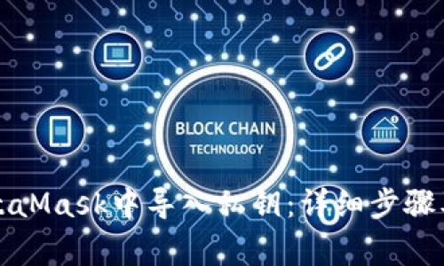 如何在MetaMask中导入私钥：详细步骤及注意事项