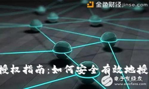 MetaMask授权指南：如何安全有效地授权DApp访问