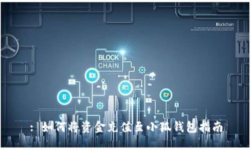 : 如何将资金充值至小狐钱包指南