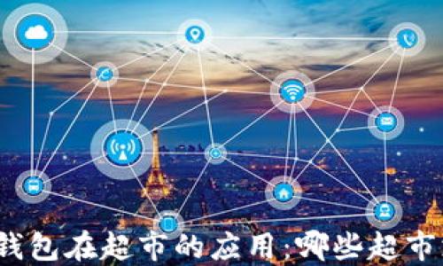 
数字钱包在超市的应用：哪些超市支持？