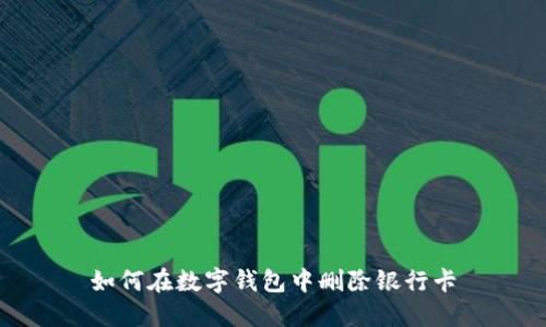 如何在数字钱包中删除银行卡
