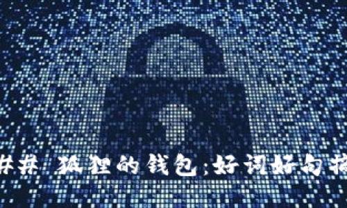 ### 狐狸的钱包：好词好句摘录