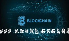 ### 狐狸的钱包：好词好句