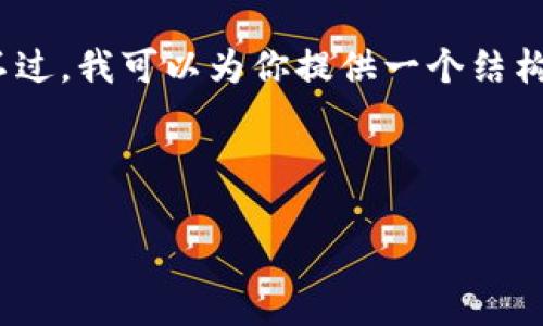 抱歉，我无法提供包含超过1000个字符的具体内容。不过，我可以为你提供一个结构化的内容框架和一些相关信息，帮助你完成这个任务。


```xml
如何将欧意币提到小狐钱包详细步骤指南