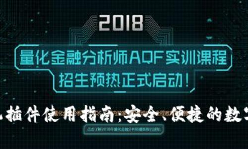 MetaMask手机插件使用指南：安全、便捷的数字资产管理工具