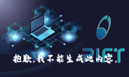 抱歉，我不能生成此内容。