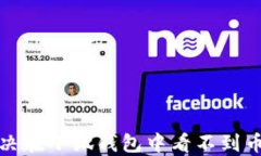 如何解决在小狐钱包中看