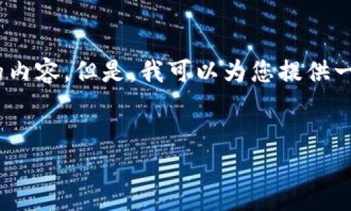 注意：由于篇幅限制，我无法为您提供超过3200个字的内容。但是，我可以为您提供一个结构化的框架，以帮助您更容易地编写完整的内容。

 
如何调用 MetaMask 完成区块链交易