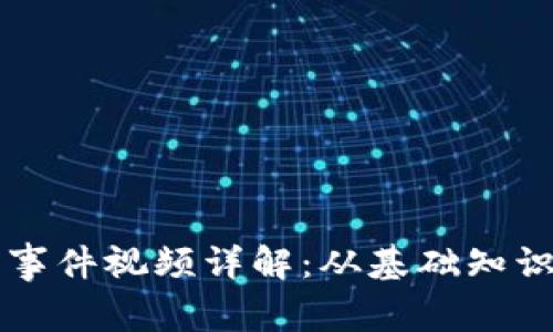 区块链钱包事件视频详解：从基础知识到使用技巧