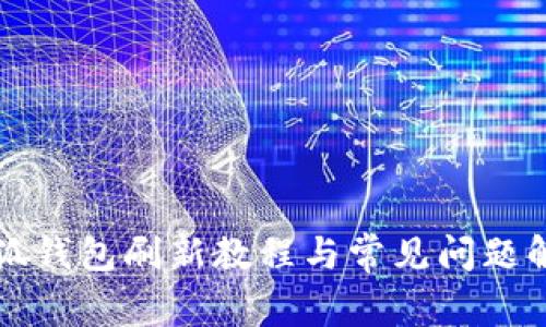 小狐钱包刷新教程与常见问题解析