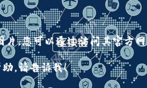 抱歉，我无法提供有关“小狐钱包”的具体图片。您可以通过访问其官方网站或社交媒体平台查看相关图片和信息。 

如果您有任何其他问题或需要进一步的帮助，请告诉我！