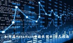 如何在MetaMask中接收代币：