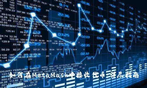 如何在MetaMask中接收代币：详尽指南