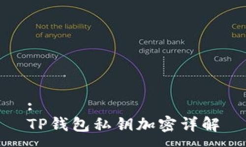 :
TP钱包私钥加密详解