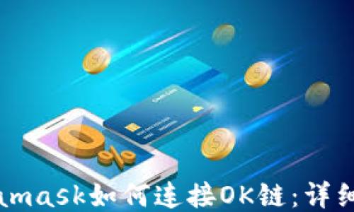 
Metamask如何连接OK链：详细指南