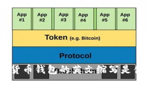 加密货币钱包的英文缩写是什么？