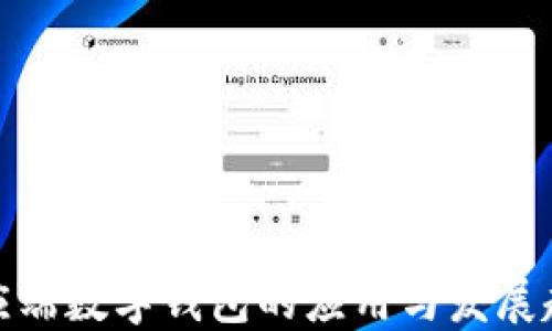 
供应端数字钱包的应用与发展趋势