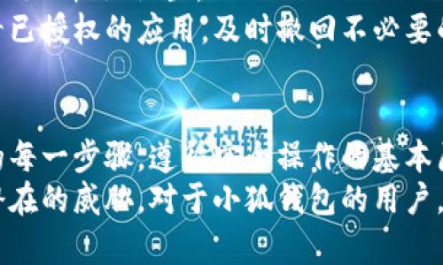   小狐钱包授权详解：如何安全高效地进行授权操作 / 
 guanjianci 小狐钱包, 授权, 钱包安全 /guanjianci 

随着数字货币和区块链的迅猛发展，数字钱包的使用越来越普遍。小狐钱包作为当前较为流行的一款数字钱包，其安全性和便捷性深受用户喜爱。但是，对于很多新用户来说，钱包的授权操作可能会显得有些复杂。本文将详细介绍小狐钱包的授权流程、注意事项，以及一些相关的问题。

小狐钱包的基本概念
小狐钱包是一款用于存储、管理和交易数字货币的应用。它支持多种数字货币，包括比特币、以太坊等，具有交易记录管理、资产查询、币种兑换等功能。用户通过手机、电脑等设备，便可以实现随时随地的数字资产管理。

小狐钱包的授权流程
在使用小狐钱包之前，需要进行一定的授权操作，以确保用户的信息安全。一般来说，小狐钱包的授权流程主要包含以下步骤：
1. **下载并安装小狐钱包应用**：用户首先需要在应用商店中搜索“小狐钱包”，点击下载并完成安装。
2. **创建或导入钱包**：安装完成后，打开应用，用户可以选择创建新钱包或导入已有钱包。如果选择创建新钱包，系统会提示用户设置密码，并生成助记词。务必妥善保管好助记词，为后续恢复钱包使用。
3. **手机号码绑定**：在创建完钱包后，用户需要绑定手机号码进行验证。系统会向用户的手机发送验证码，输入后完成绑定。
4. **进行授权设置**：绑定完成后，进入“设置”页面，将看到“授权与隐私”选项。在这里，用户可以设置对于钱包中资金和信息的授权权限。
5. **设置访问权限**：用户还可以设置和调整其他授权选项，比如是否允许第三方应用访问钱包信息等。根据个人需求和使用习惯，合理设置权限，确保信息安全。

授权过程中需要注意的事项
在进行小狐钱包授权时，用户需要特别注意以下几点：
1. **确保网络环境安全**：在进行任何操作之前，确保在安全的网络环境下进行，避免在公共网络中操作，以防止数据被窃取。
2. **妥善保管助记词和私钥**：创建钱包后，务必妥善保存助记词和私钥。这些信息一旦泄露，可能会导致资产损失。
3. **定期检查授权状态**：建议用户定期检查自己的授权状态，确保没有不必要的第三方应用访问钱包数据。
4. **及时更新应用版本**：保持小狐钱包应用为最新版本，以享受到最新的安全补丁和功能，维护钱包的安全性。

常见问题解答

1. 小狐钱包为何需要进行授权？
小狐钱包需要进行授权，主要是出于安全和隐私保护的考虑。用户的钱包内存储着数字资产以及个人信息，这些信息的安全性直接影响到用户的财产安全。因此，在使用任何功能之前，进行必要的授权能有效减少风险。
授权流程确保用户明确知道哪些应用或用户可以访问他们的钱包数据。用户可以随时查看和管理这些设定，从而避免因盲目信任第三方程序或应用而导致资产损失。
在金融环境中，个人隐私的保护也是越来越重要。进行授权可以使用户在使用应用时，避免一些潜在的隐私风险，比如未授权的访问和信息泄露等。此外，有些功能可能需要特定授权才能使用，确保用户使用应用的流畅和便利。

2. 如果授权过程中遇到问题怎么办？
在使用小狐钱包进行授权时，如果遇到问题，可以按照以下几个步骤解决：
1. **检查网络连接**：首先确认网络连接是否正常，任何网络的中断都可能影响到授权过程。
2. **更新应用**：检查小狐钱包是否是最新版本，若不是，及时更新以获取最新的功能和修复已知问题。
3. **重启应用**：有时候应用运行出现的小问题可以通过重启解决。关闭小狐钱包，再重新打开试试。
4. **联系客服**：如果以上步骤均未能解决问题，建议联系小狐钱包的客服寻求帮助。提供详尽的问题描述，客服通常会给予有效的解决方案。

3. 小狐钱包授权的信息如何保护？
小狐钱包在授权过程中采取了一系列措施保护用户的信息和资产：
1. **加密技术**：小狐钱包使用先进的加密技术保护用户数据。通过加密传输和存储，确保用户信息即使在传输过程中也不会被窃取。
2. **安全认证**：在进行重要操作时，用户需要通过手机验证码等方式进行身份验证，确保操作的真实有效性。
3. **多重安全机制**：小狐钱包采用多重安全机制，比如生物识别技术（指纹或面部识别）、复杂的密码保护机制等，进一步提升安全性。
4. **定期安全更新**：小狐钱包团队会根据最新的安全形势定期更新系统，补丁程序会自动推送至用户的应用，保障用户的使用安全。

4. 小狐钱包的授权是否可以撤回？
是的，小狐钱包的授权是可以随时撤回的。用户在“设置”页面中的“授权与隐私”选项中，可以查看当前所有已授权的第三方应用及权限设置。
用户可以选择不再授权某些应用，撤回其访问权限。这在保护个人数据隐私及资产安全方面显得尤为重要。建议用户定期查看已授权的应用，及时撤回不必要的授权，以更加有效地维护钱包的安全。

总结
小狐钱包作为一款流行的数字钱包，其授权操作是确保用户资产安全的重要步骤。在进行授权的时候，用户需认真对待授权的每一步骤，遵循安全操作的基本原则。对于新用户来说，了解授权流程、注意事项、常见问题及解决方案，有助于提高对小狐钱包的使用体验和安全性。
数字钱包的使用还在不断发展，掌握必要的安全知识，可以帮助用户更好地管理自己的数字资产，确保在使用过程中不受到潜在的威胁。对于小狐钱包的用户，不仅要了解授权操作，还需持续关注数字资产安全的最新动态，以应对不断变化的市场和技术环境。