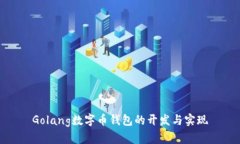Golang数字币钱包的开发与