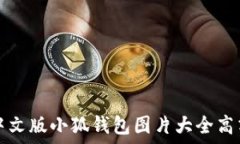   中文版小狐钱包图片大全